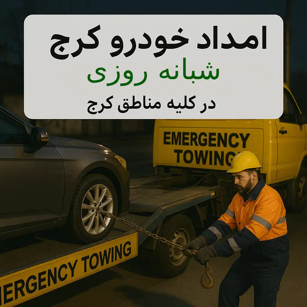 امداد خودرو در کرج – شبانه‌روزی، فوری و حرفه‌ای