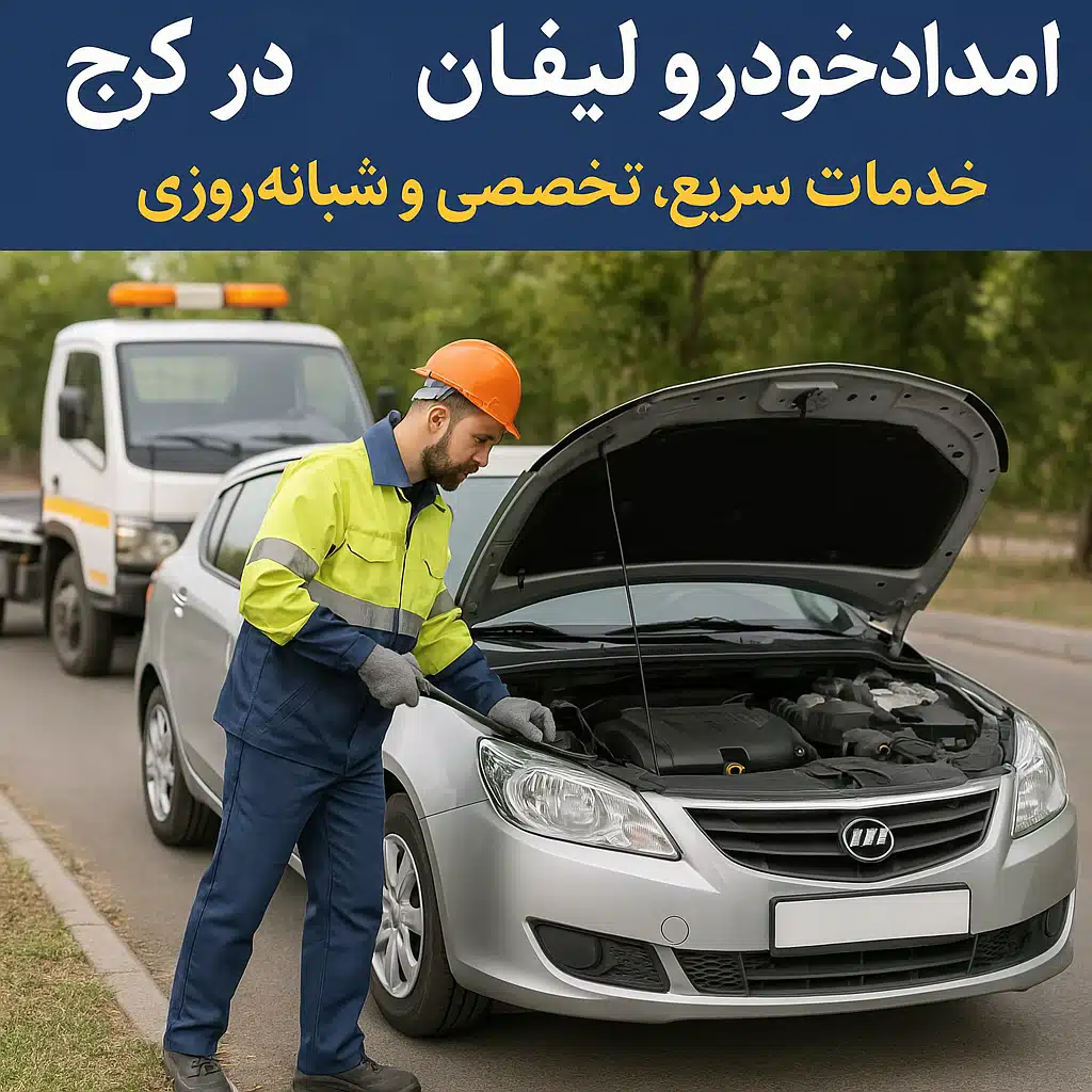 امداد خودرو لیفان در کرج | خدمات سریع، تخصصی و شبانه‌روزی