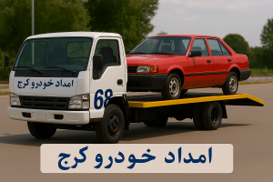امداد خودرو در کرج با امداد خودرو ۶۸