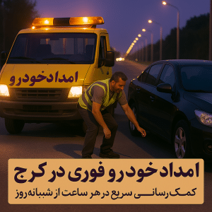 امداد خودرو فوری در کرج – کمکرسانی سریع در هر ساعت از شبانهروز