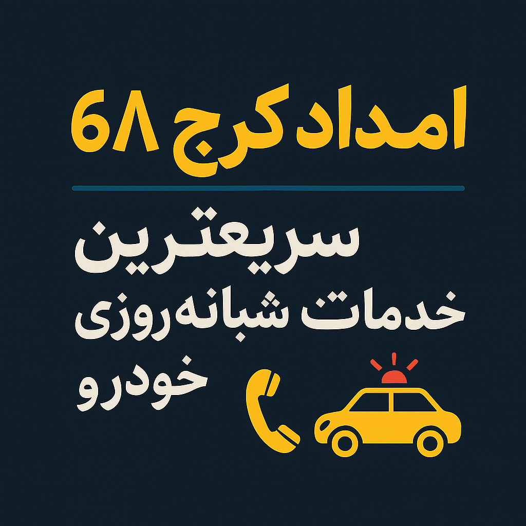 امداد کرج 68 در کرج | سریع‌ترین خدمات شبانه‌روزی خودرو