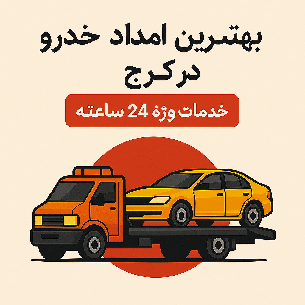 برترین امداد خودرو در کرج – خدمات ویژه ۲۴ ساعته