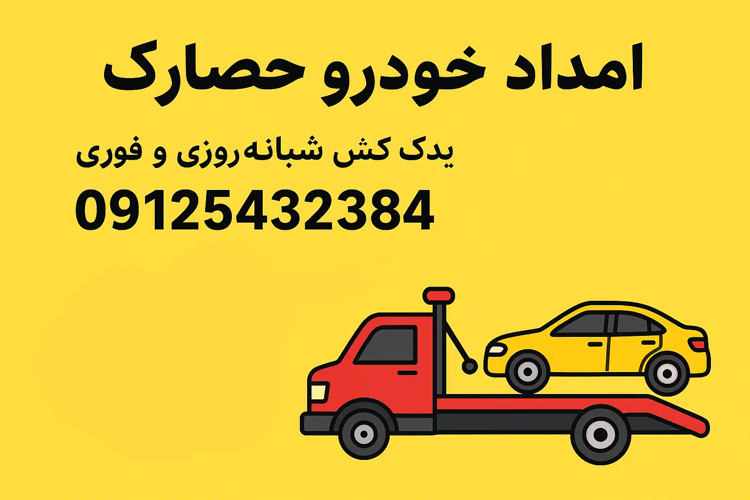 «امداد خودرو حصارک کرج | یدک کش شبانه‌روزی و فوری 09125432384»